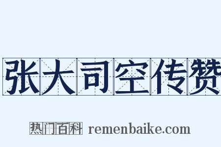张大司空传赞是什么意思的图片